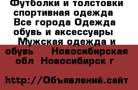 Футболки и толстовки,спортивная одежда - Все города Одежда, обувь и аксессуары » Мужская одежда и обувь   . Новосибирская обл.,Новосибирск г.